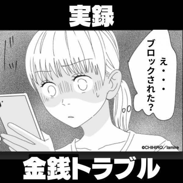 お金を貸した友人に返済を求めると…LINEをブロック！？→その後、偶然見かけた”友人の行動”にさらに幻滅…