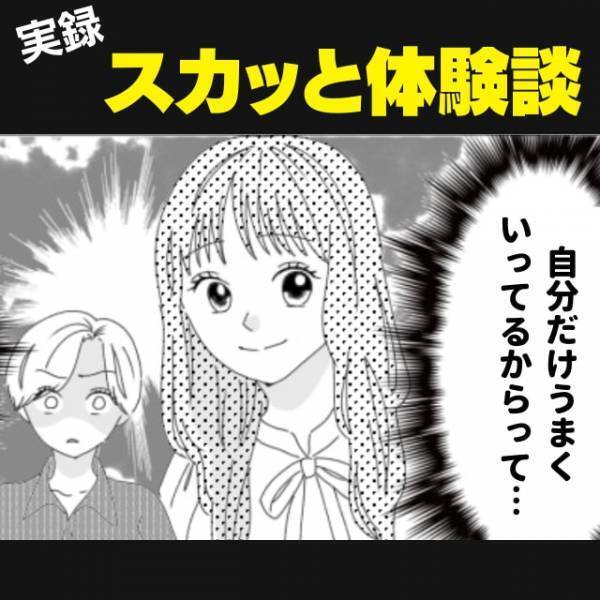 【スカッと！】「受かったも同然って言われてるんだよね～」周りの就活生に対し、上から目線で嫌味を言う同級生。→“まさかの展開”でスッキリ！