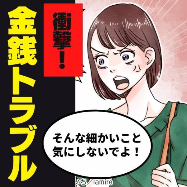 「そんな細かいこと…」支払いから逃れようとする友人を注意すると、とんでもない“逆ギレ発言”が！