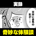 【奇妙な話】飼っていた金魚が亡くなった数日後。夜中、天井に“謎の黒い影”が…→正体に驚愕！
