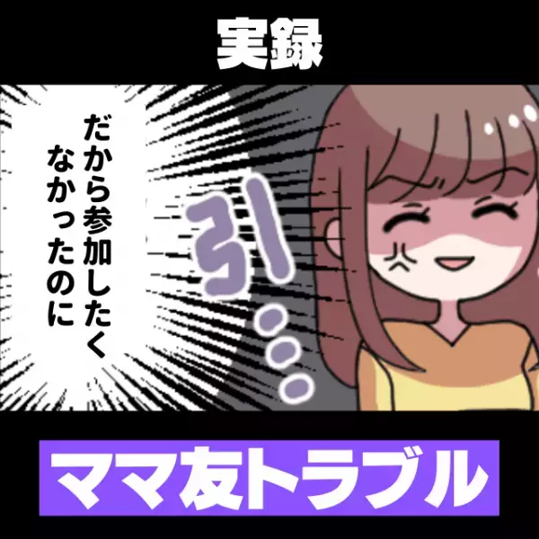 【後悔】「もう1回見せてよー！ウケるー！」ママ友の一言”にモヤモヤ…。こんなことなら参加しなければよかった！