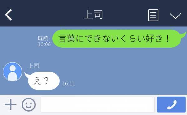 私「言葉にできないくらい好き！」上司「え？」→彼氏への“ラブラブLINE”を職場の上司に誤爆し大ピンチ…！