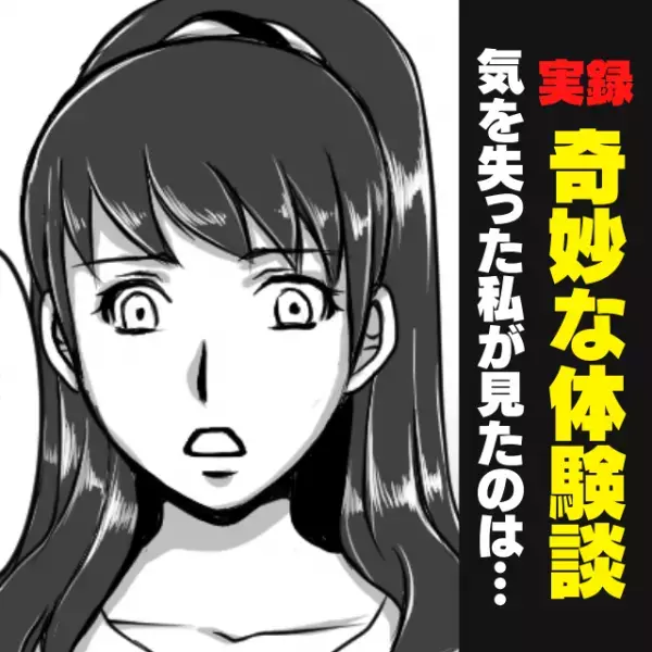 【奇妙な話】気を失った私が見たのは“信じられない光景”だった…「幽体離脱…！？」