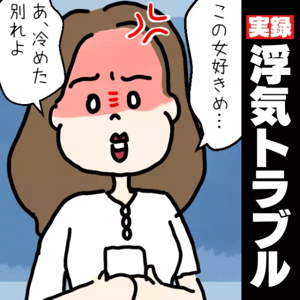 「ねぇねぇ、家行っていい？」彼からの誤爆LINEで浮気発覚！→“トドメの返信”だけして即ブロック！