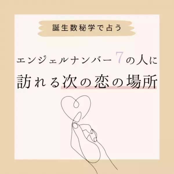 【誕生日占い】“エンジェルナンバー7”の人に訪れる次の恋の場所♡