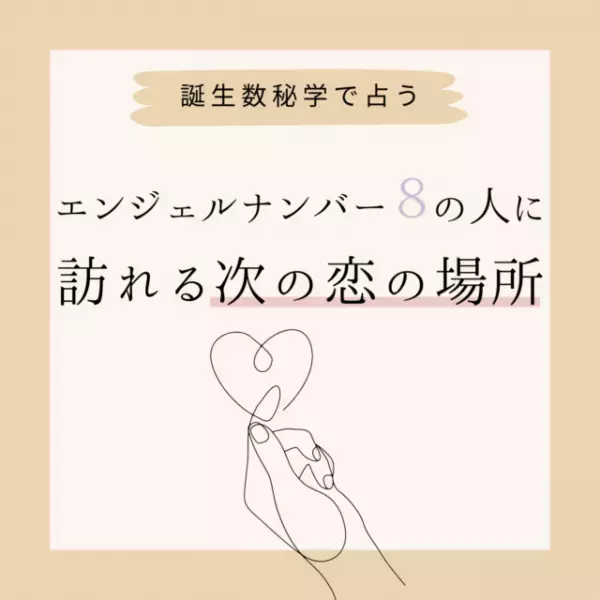 【誕生日占い】“エンジェルナンバー8”の人に訪れる次の恋の場所♡