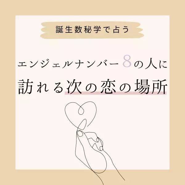 【誕生日占い】“エンジェルナンバー8”の人に訪れる次の恋の場所♡