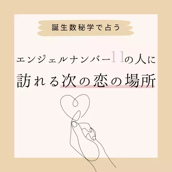【誕生日占い】“エンジェルナンバー11”の人に訪れる次の恋の場所♡