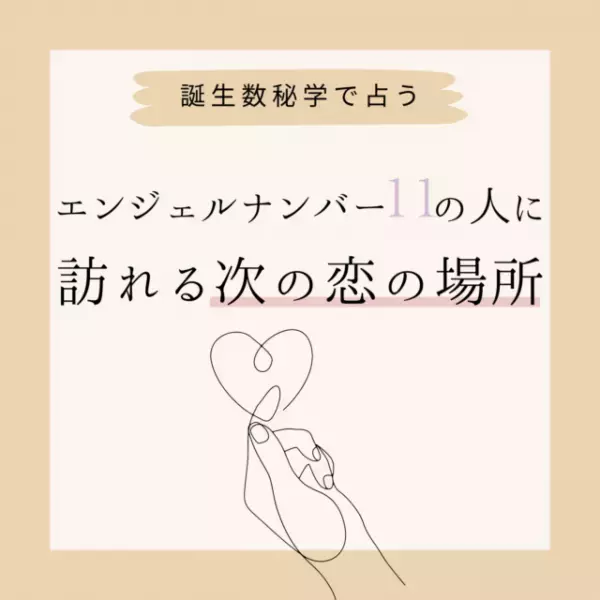 【誕生日占い】“エンジェルナンバー11”の人に訪れる次の恋の場所♡