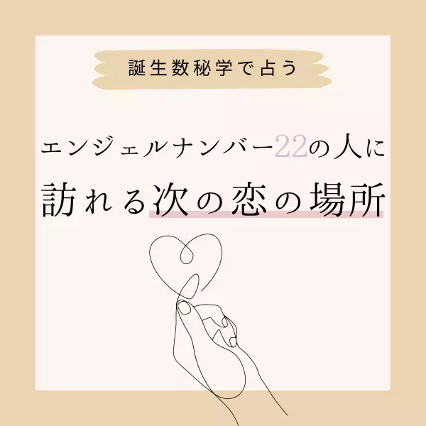 【誕生日占い】“エンジェルナンバー22”の人に訪れる次の恋の場所♡