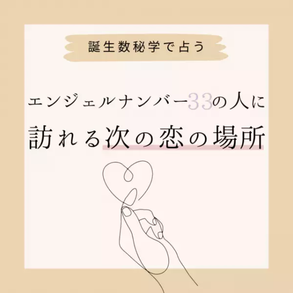 【誕生日占い】“エンジェルナンバー33”の人に訪れる次の恋の場所♡