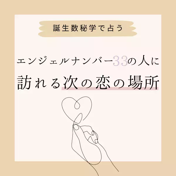 【誕生日占い】“エンジェルナンバー33”の人に訪れる次の恋の場所♡