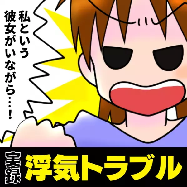 「私という彼女がいながら…！」彼が“マッチングアプリに登録”していることが発覚！罠を仕掛けた結果→完全に黒…