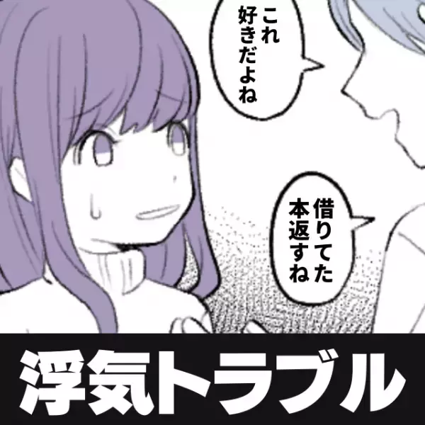 「これ好きだったよね？あ、借りてた本返すね」「私のじゃないけど！？」→彼氏の“詰めが甘すぎる”浮気に軽蔑…