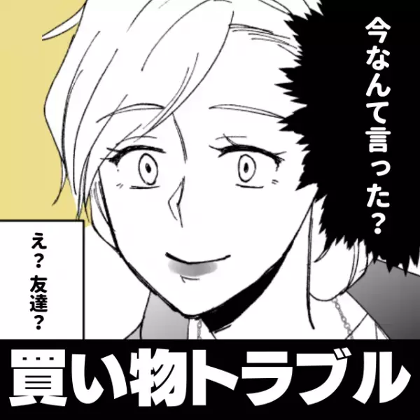 「こっちの方がいいんじゃない？」店員からの“直球すぎる一言”に唖然…。私、あなたの友達じゃないんですけど！＜買い物トラブル＞