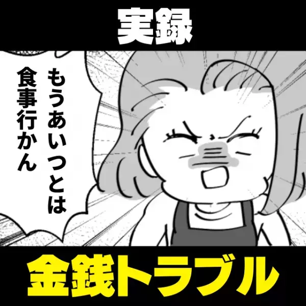 疎遠になるのも仕方ない！？割り勘でいつも“少しだけ得をしよう”とする友人の話＜金銭トラブル＞