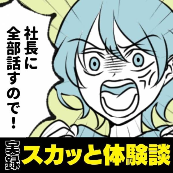 【スカッと！】「社長に全部話すので！」私の仕事に対して文句を言い激怒する女性。→社長からの”反撃の一言”に感謝！