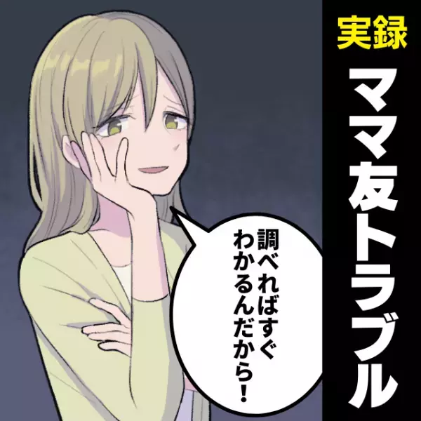 【衝撃】「調べればすぐわかるんだから！」なにかと“お金”について話すママ友→非常識な言動の数々にドン引き…