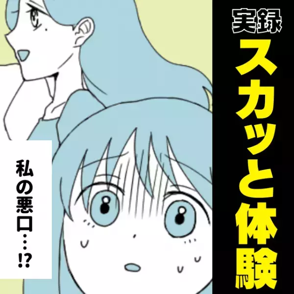 「あの子メイク濃いよね〜」同級生からの悪口に落ち込んだのも束の間、“イケメン救世主”のおかげでスカッと！