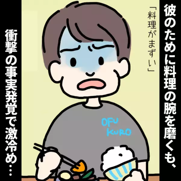 【無理】「まずい。“母親の料理”のほうがおいしい」彼のために料理の腕を磨いた結果→衝撃の事実にフリーズ…