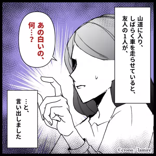 「あの白いの何…？」真夜中、“いわくつきの山道”をドライブ。友人が示した方向には…→血の気が引く事実に思わず恐怖…