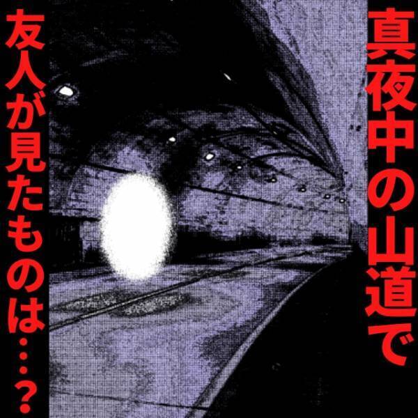 「あの白いの何…？」真夜中、“いわくつきの山道”をドライブ。友人が示した方向には…→血の気が引く事実に思わず恐怖…