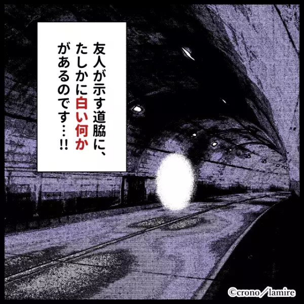 「あの白いの何…？」真夜中、“いわくつきの山道”をドライブ。友人が示した方向には…→血の気が引く事実に思わず恐怖…