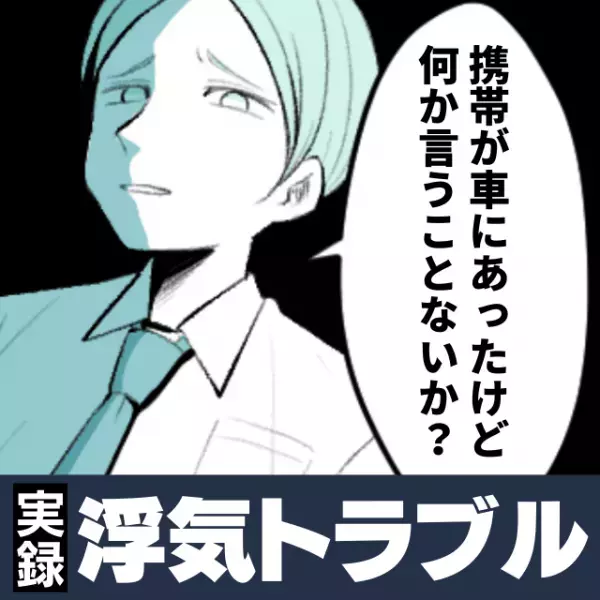 【衝撃】車に置き忘れた彼女の携帯を発見！覗いてしまい…→別の男への”ありえない”LINEを目撃しショック！