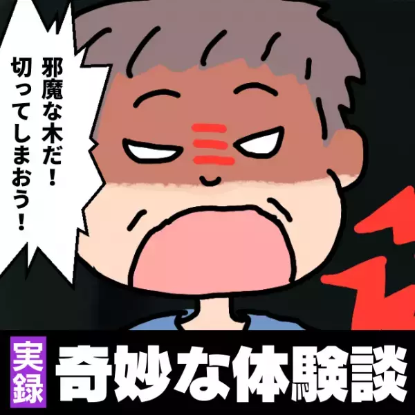 【恐怖】父の実家の“大切な木”を伯父が切ってしまった結果、次々と病に→残ったのは父のみで…「ありえない…」