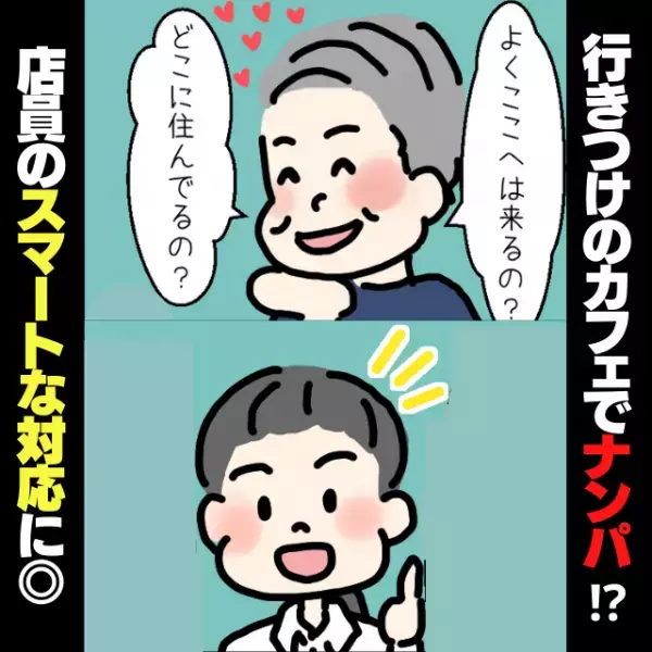 【スカッと！】行きつけのカフェで1人時間を満喫中ナンパ被害に！→店員さんの”スマートな反撃”で大助かり！