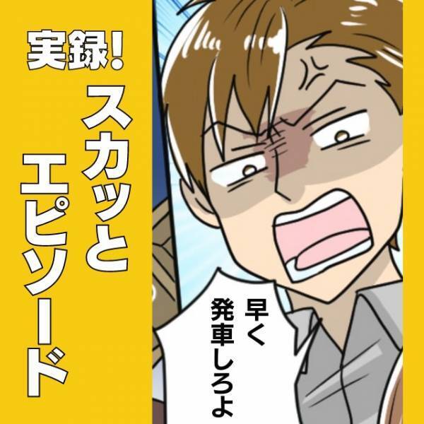 「出発するまで動かないからね」運転手の“神対応”に感動！順番を守らない迷惑客の末路＜スカッと体験談＞