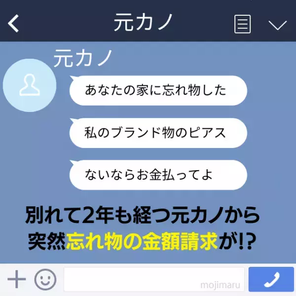 【衝撃】とんでもない言いがかり！？別れて2年も経つ元カノからLINEで“予想外の請求”をされ驚愕！