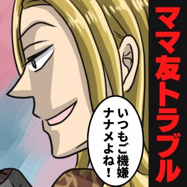 「あなたいつもご機嫌斜めだもんね！」みんなの前で私に“とんでもない毒を吐く”ママ友。→ほかのママたちもドン引き！最悪の雰囲気に…
