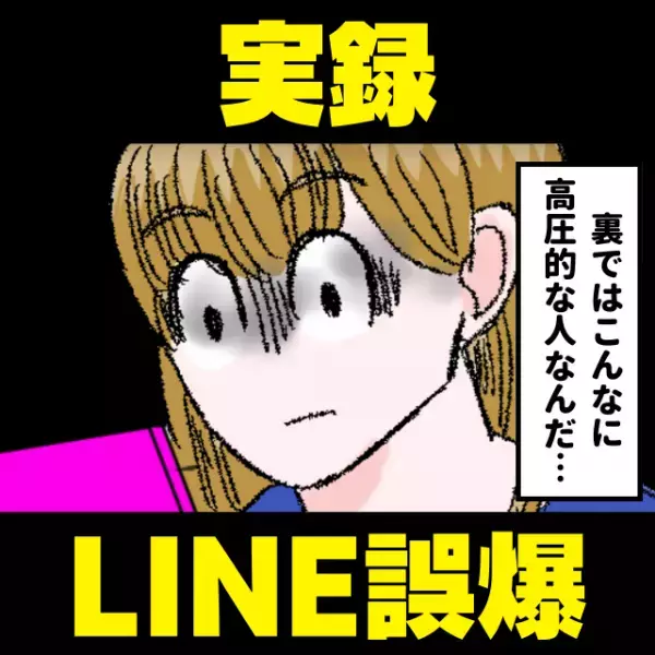 「あの人こんなに高圧的なんだ…」バイト先のグループに“説教LINE”を誤爆した社員。彼の裏の顔にみんなドン引き…