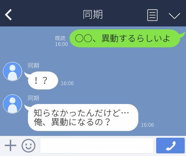 「あいつ、異動するらしいよ」上司から聞いた超極秘事項を、まさかの“本人”に誤爆してしまった僕…！
