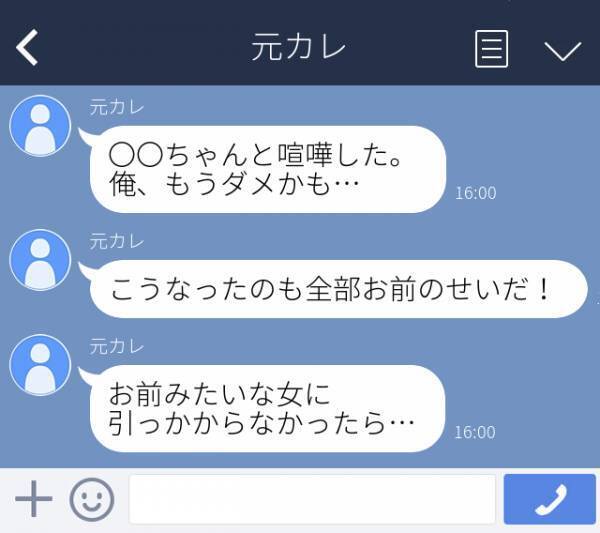 「全部お前のせいだ！」浮気相手との仲違いを“私のせい”にする元カレ…被害者面しないで！＜元恋人からの衝撃LINE＞