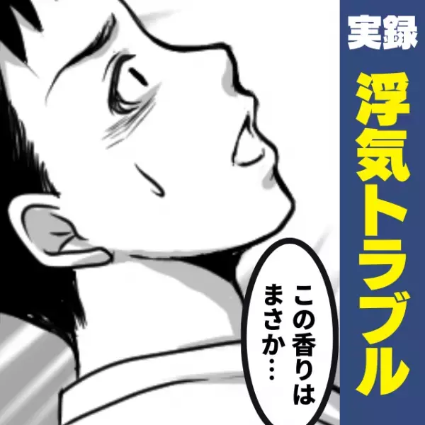 「あれ、この香り…」彼女から漂う“香水の匂い”で浮気に気付いた僕…相手は身近な人物だった！