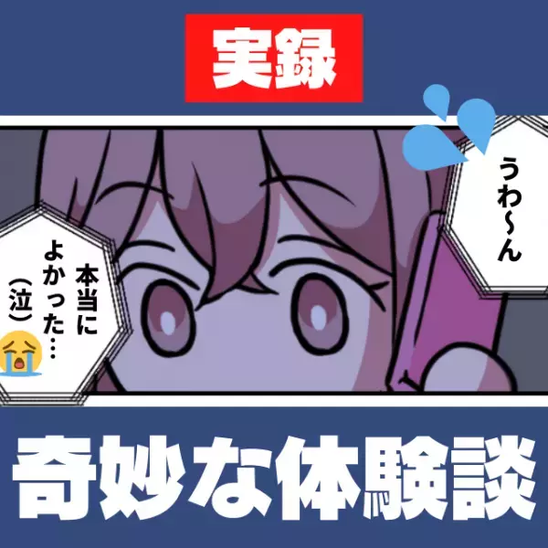 【奇妙な話】電話してきた友人が私の声を聞くなり号泣！その“理由”が衝撃すぎた…！