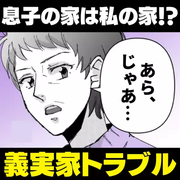 「息子の家は私の家！？」自己中すぎる姑の“トンデモ行動”に一同唖然…＜義実家トラブル＞