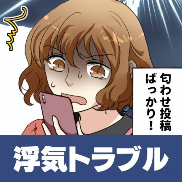 彼のSNSを見ていると、気になるコメントが。→アカウントを見てみると、“衝撃の投稿”で浮気発覚…！