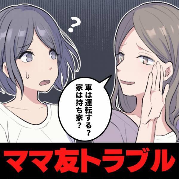 【衝撃】「車は運転する？家は持ち家？」→児童館で出会ったママ友グループの“質問の真意”に恐怖…