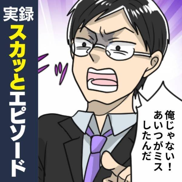 【衝撃】「俺がやっておいてあげる」代理対応したのにクレームを私のせいにする先輩。→“悲惨な末路”に…！