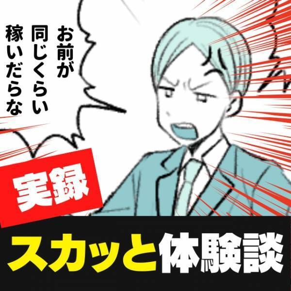 「同じくらい稼いだらな」全く育児を手伝ってくれない夫にモヤモヤ…→“まさかのヒット”を繰り出し、夫よりも稼げるように！