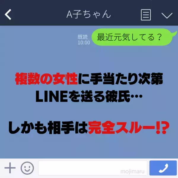 複数の女性に”手当たり次第”LINEを送っていた彼氏。→しかも相手からは完全スルー…「だっさ…」