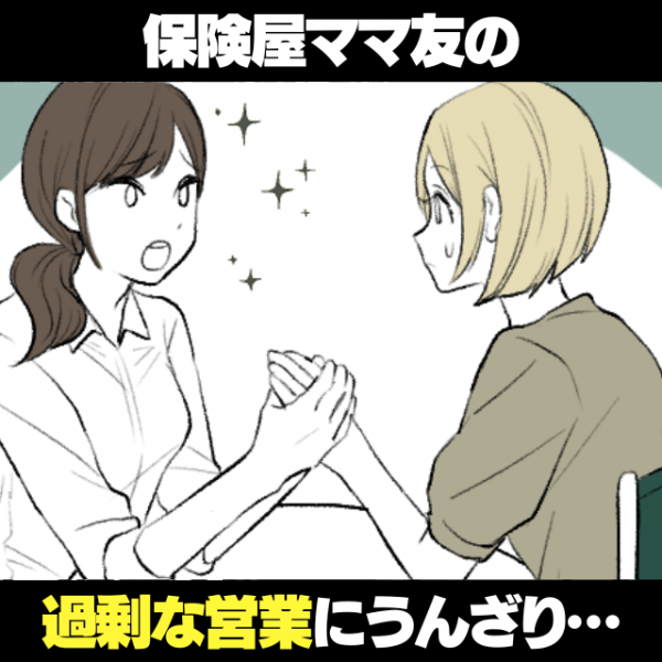 大切な友達だからおすすめしたいの 保険会社に転職したママ友の 過剰な営業 に仰天 距離を置くことに決定 22年8月8日 ウーマンエキサイト
