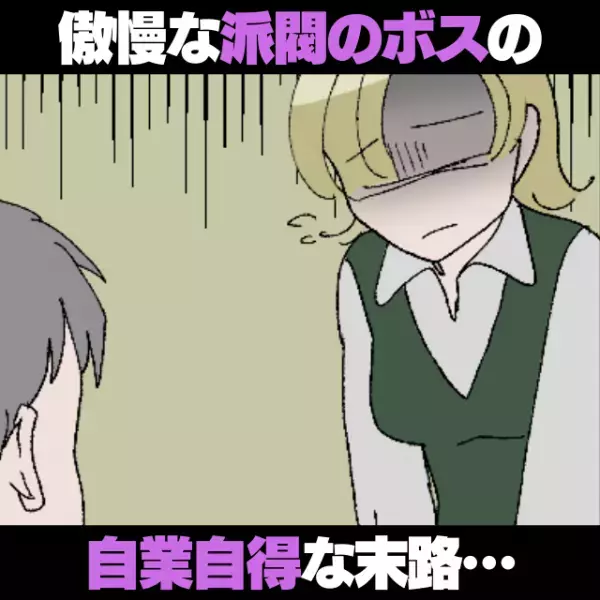 【スッキリ！】職場で派閥を作り“好き勝手に振る舞う”ボス社員→不正がバレて厳しい監視がつく結果に…