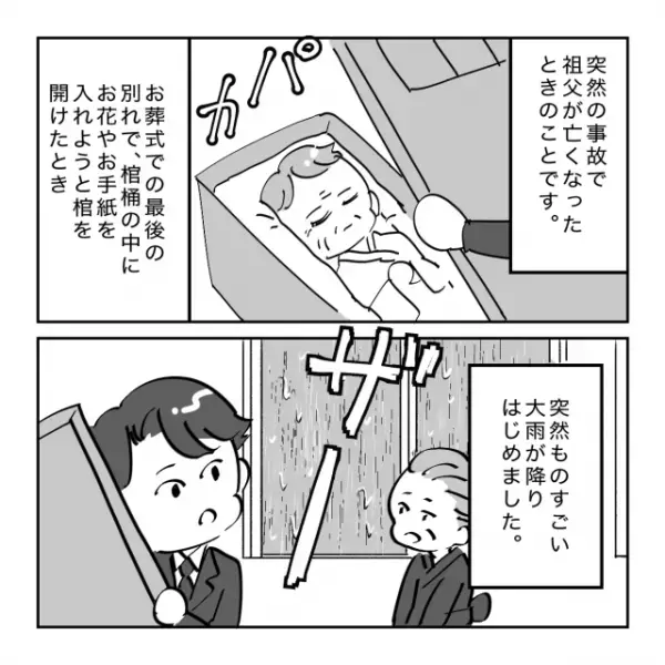 【奇妙な話】祖父のお葬式中降り出した大雨。“感謝の気持ち”を伝えた結果→天気も心も晴れ晴れ…！