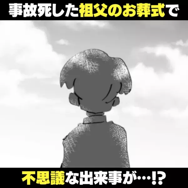 【奇妙な話】祖父のお葬式中降り出した大雨。“感謝の気持ち”を伝えた結果→天気も心も晴れ晴れ…！