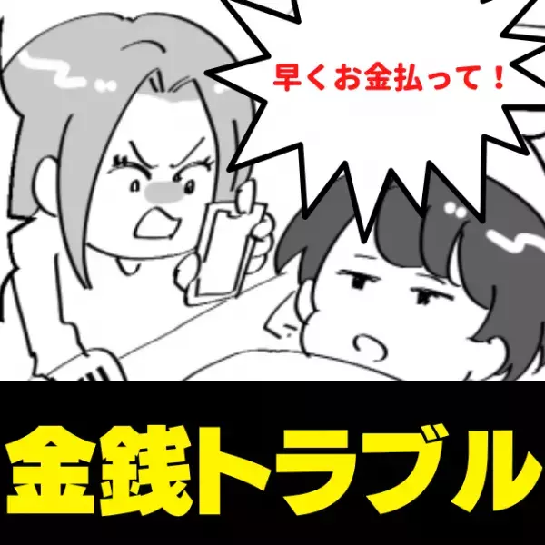 彼との同棲で”思わぬ事実”が判明…「長く付き合っていたけれどサヨナラ…」＜金銭トラブル＞