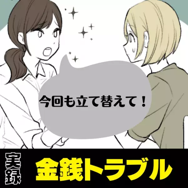 「今回も立て替えて～」食事のたびにせがむ友人。→その後”衝撃の事実”も判明して呆れ…＜金銭トラブル＞